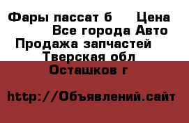 Фары пассат б5  › Цена ­ 3 000 - Все города Авто » Продажа запчастей   . Тверская обл.,Осташков г.